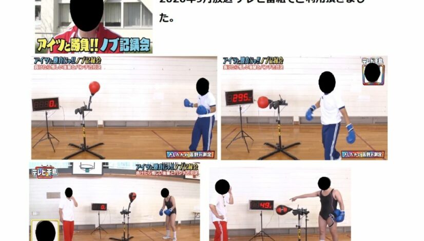 千鳥さん挑戦　パンチングマシン（アンチパワー測定装置）